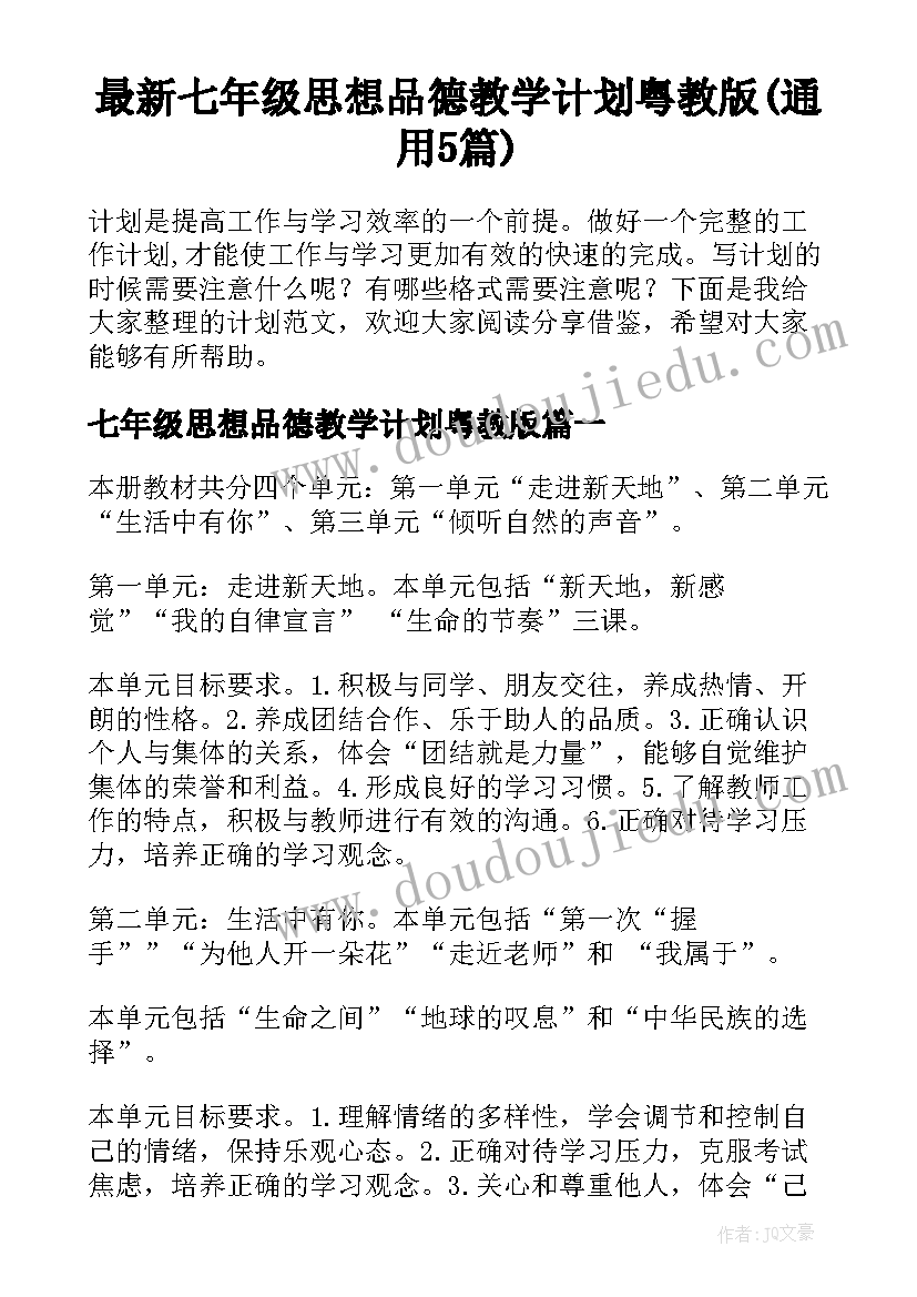 最新七年级思想品德教学计划粤教版(通用5篇)