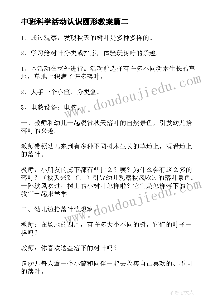 2023年中班科学活动认识圆形教案(优秀9篇)