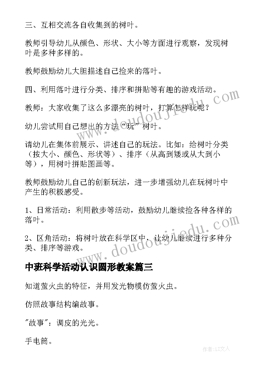 2023年中班科学活动认识圆形教案(优秀9篇)