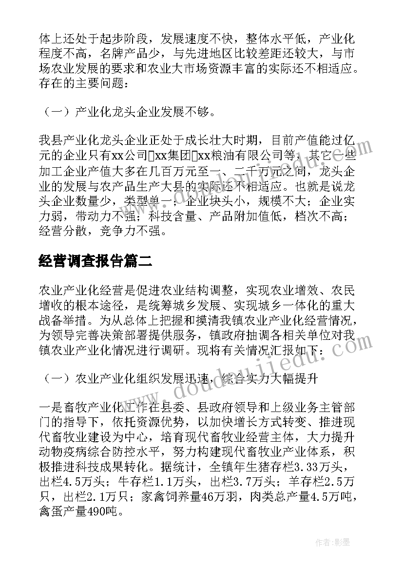 经营调查报告(汇总5篇)