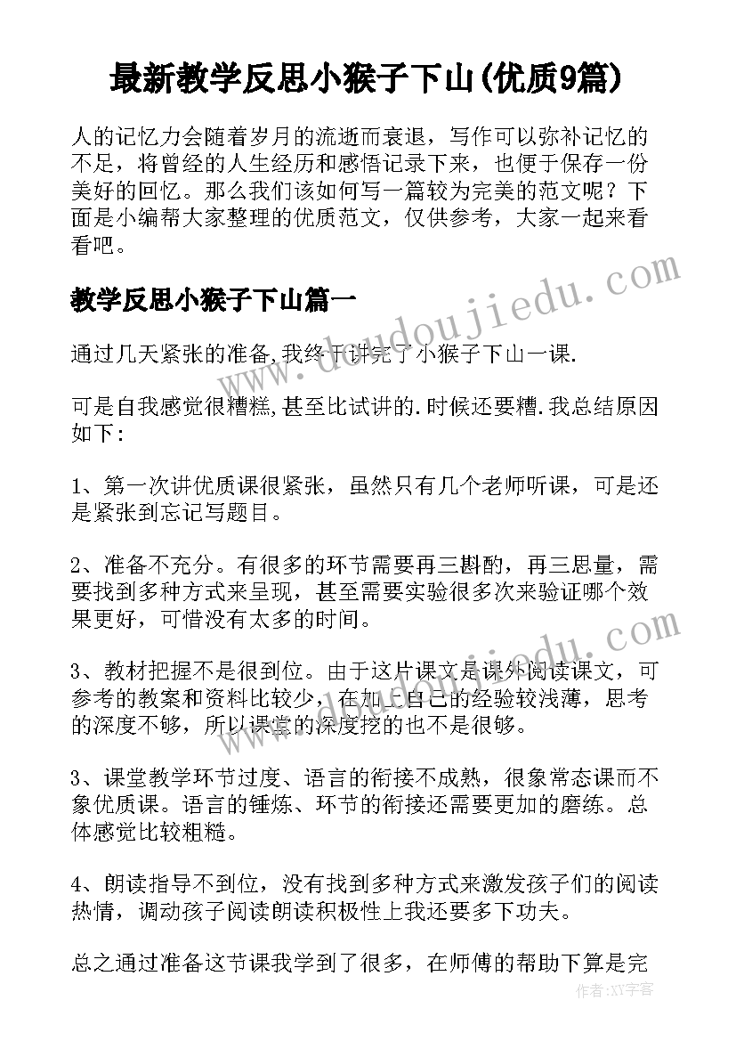 最新教学反思小猴子下山(优质9篇)