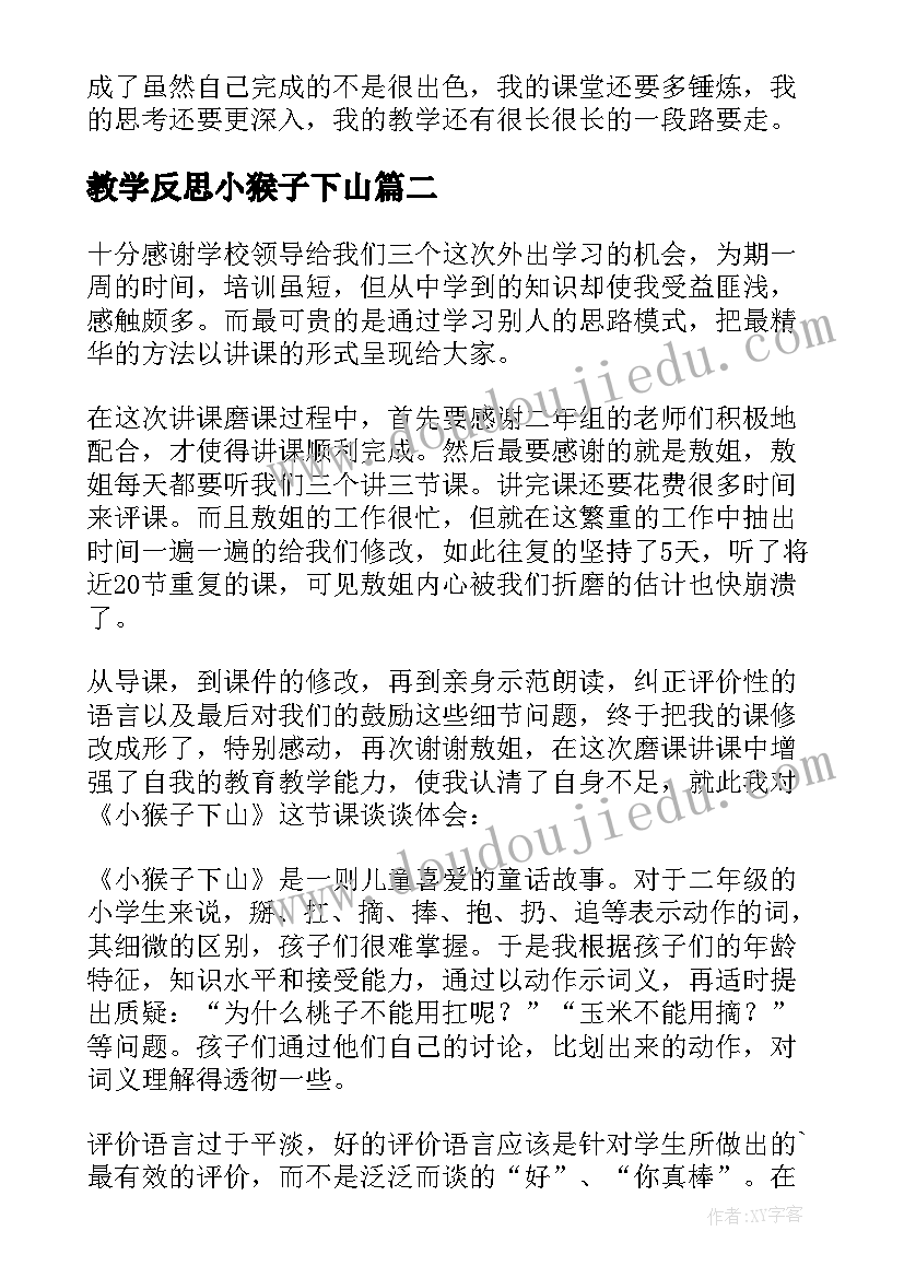 最新教学反思小猴子下山(优质9篇)