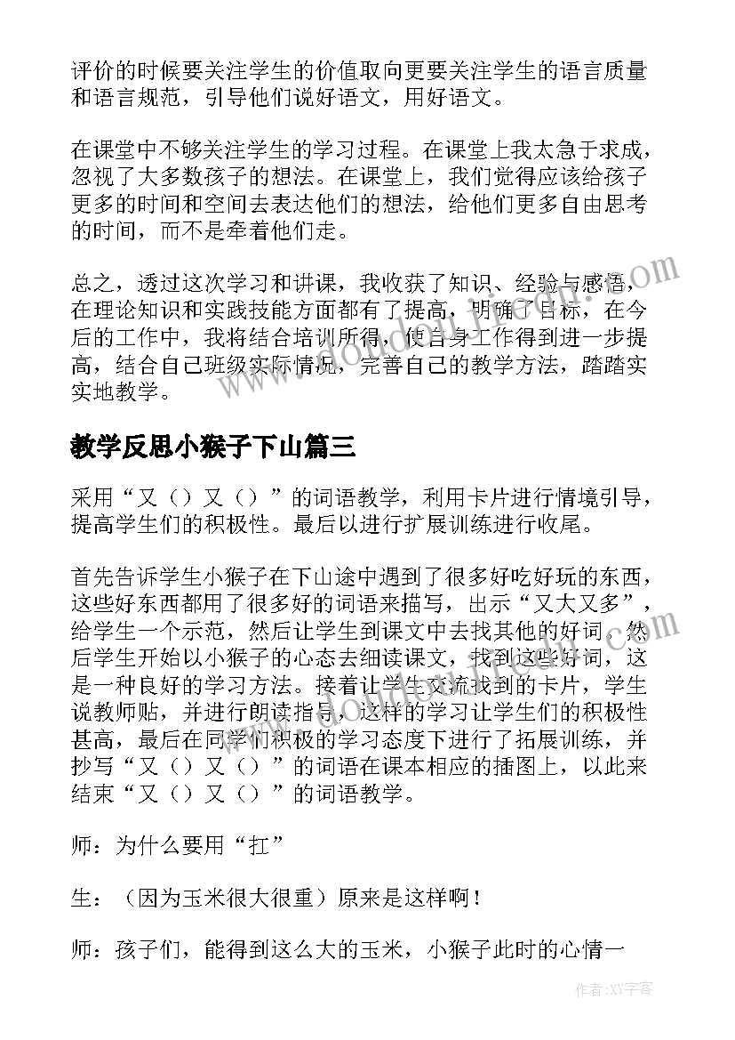 最新教学反思小猴子下山(优质9篇)