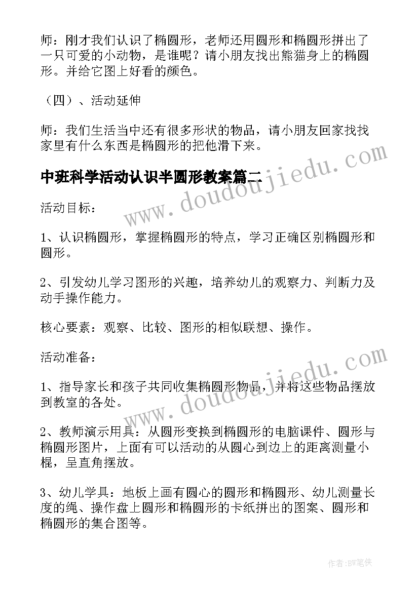 最新中班科学活动认识半圆形教案(实用5篇)