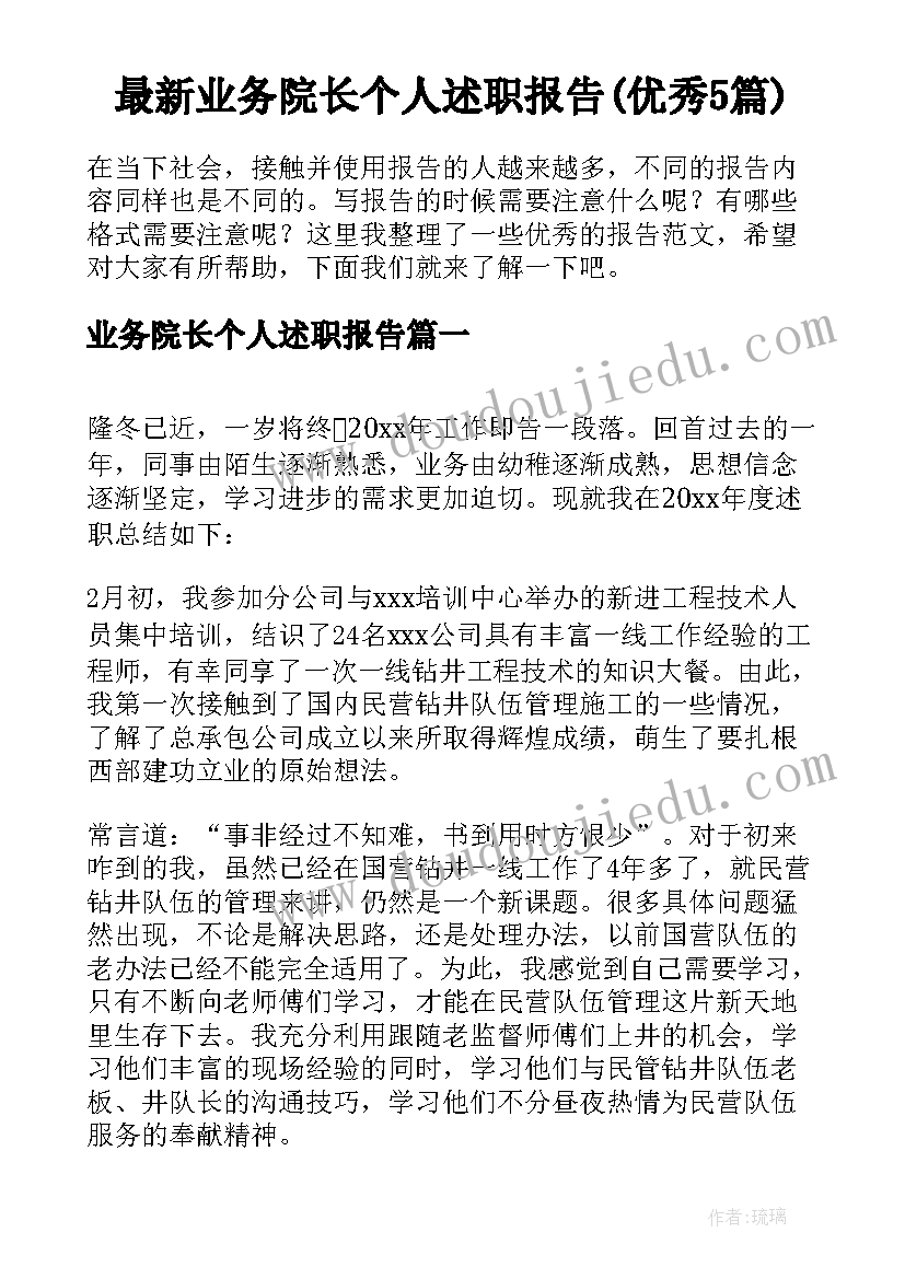 最新业务院长个人述职报告(优秀5篇)