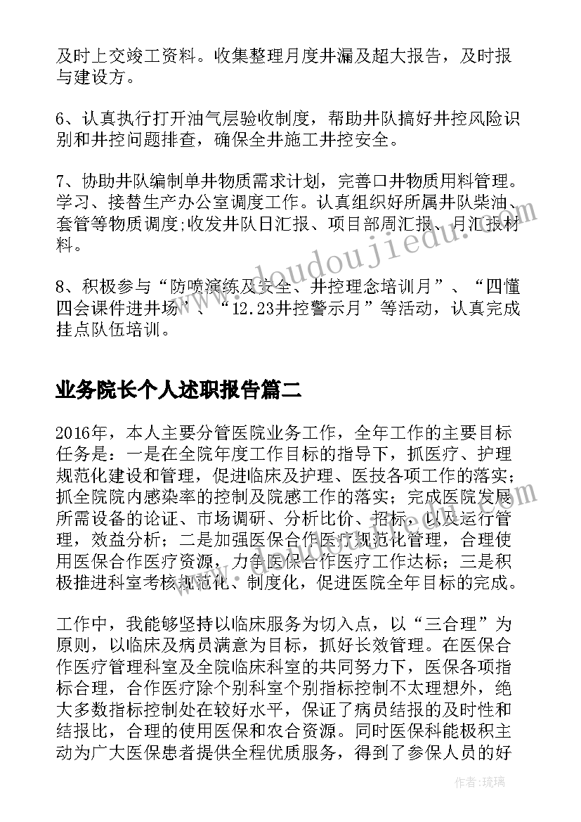 最新业务院长个人述职报告(优秀5篇)