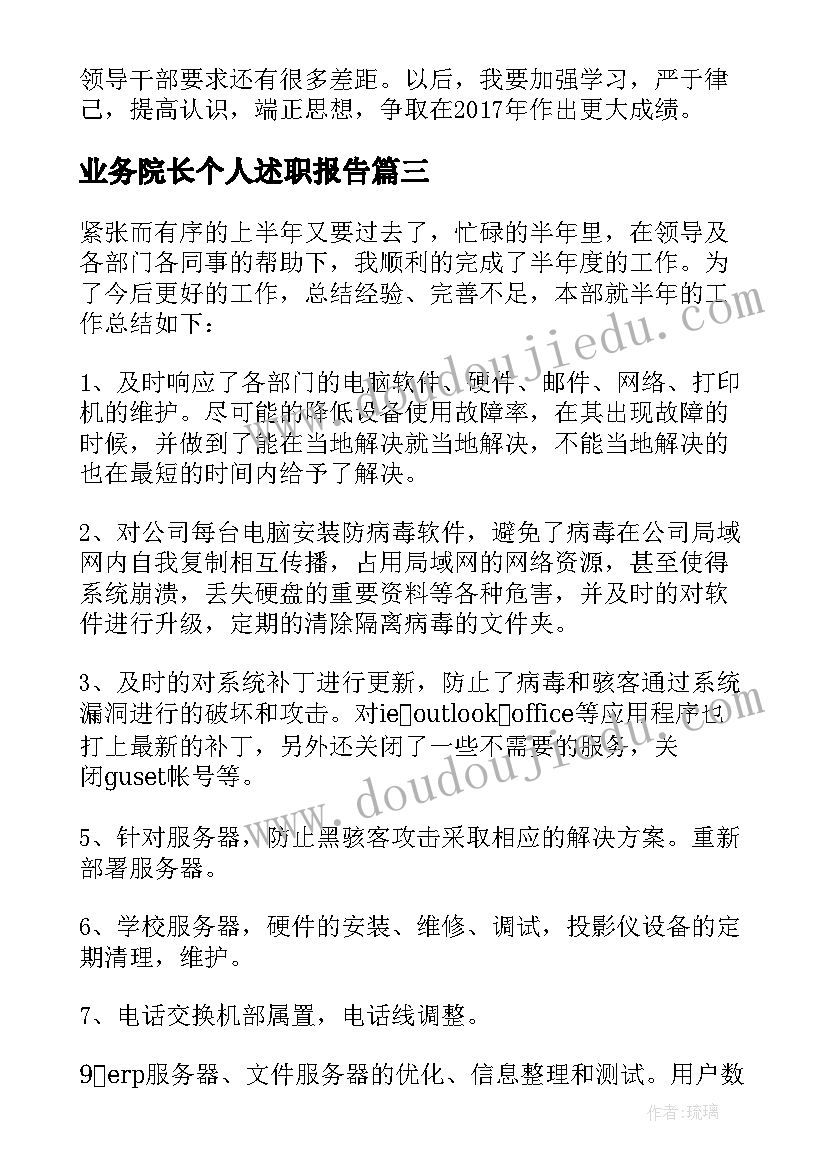 最新业务院长个人述职报告(优秀5篇)