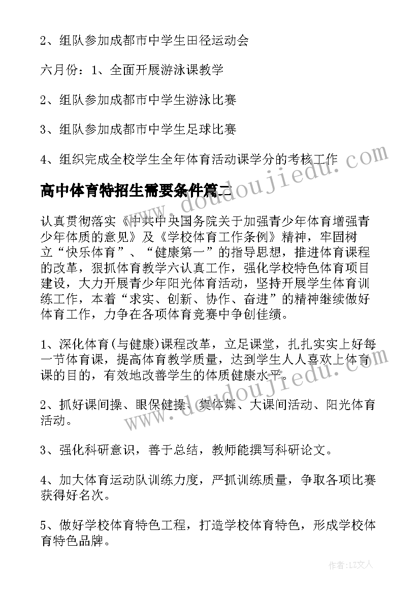 最新高中体育特招生需要条件 下学期体育教研工作计划(汇总9篇)