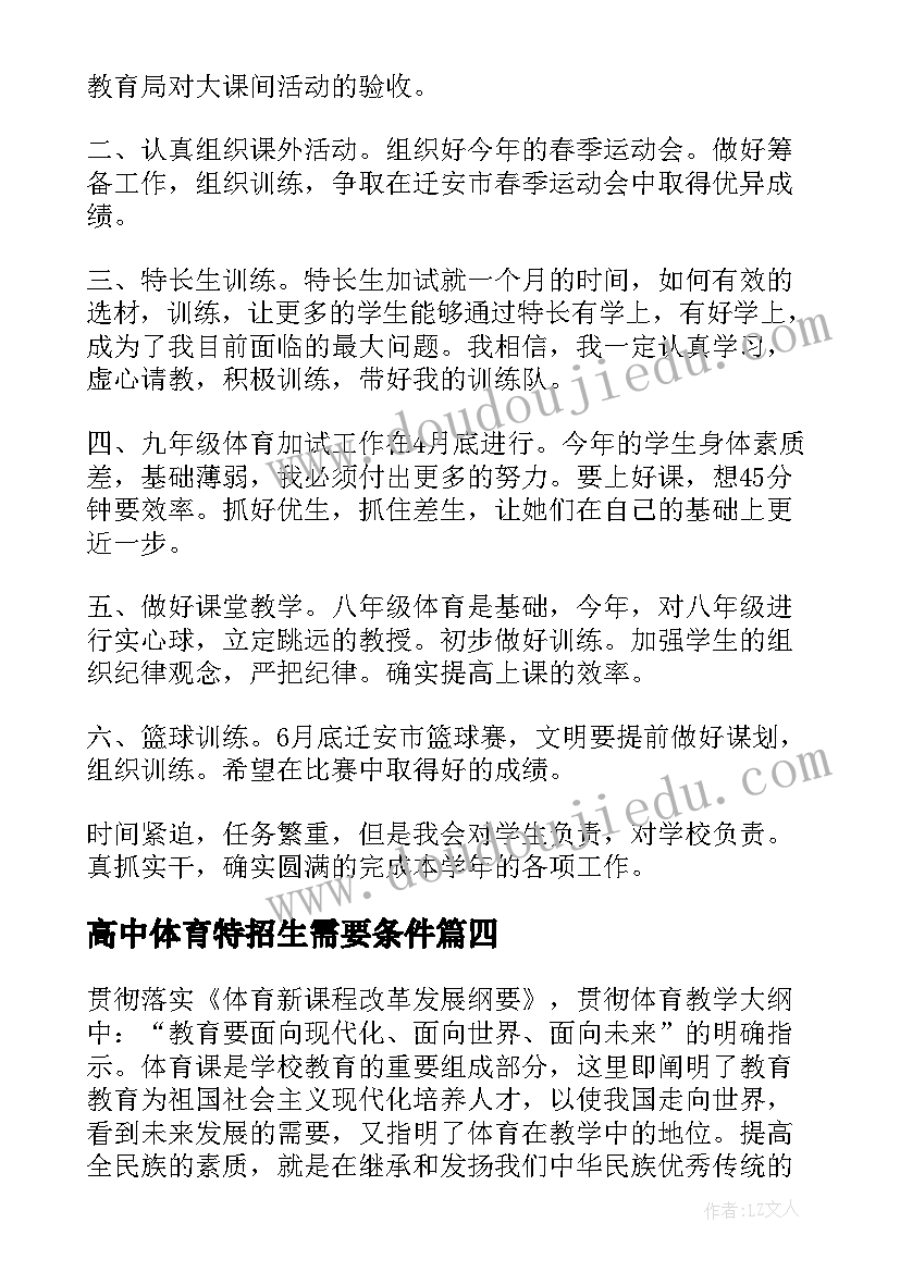 最新高中体育特招生需要条件 下学期体育教研工作计划(汇总9篇)