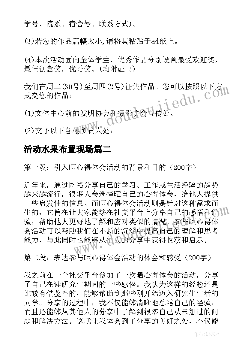 活动水果布置现场 活动策划书活动(优秀6篇)