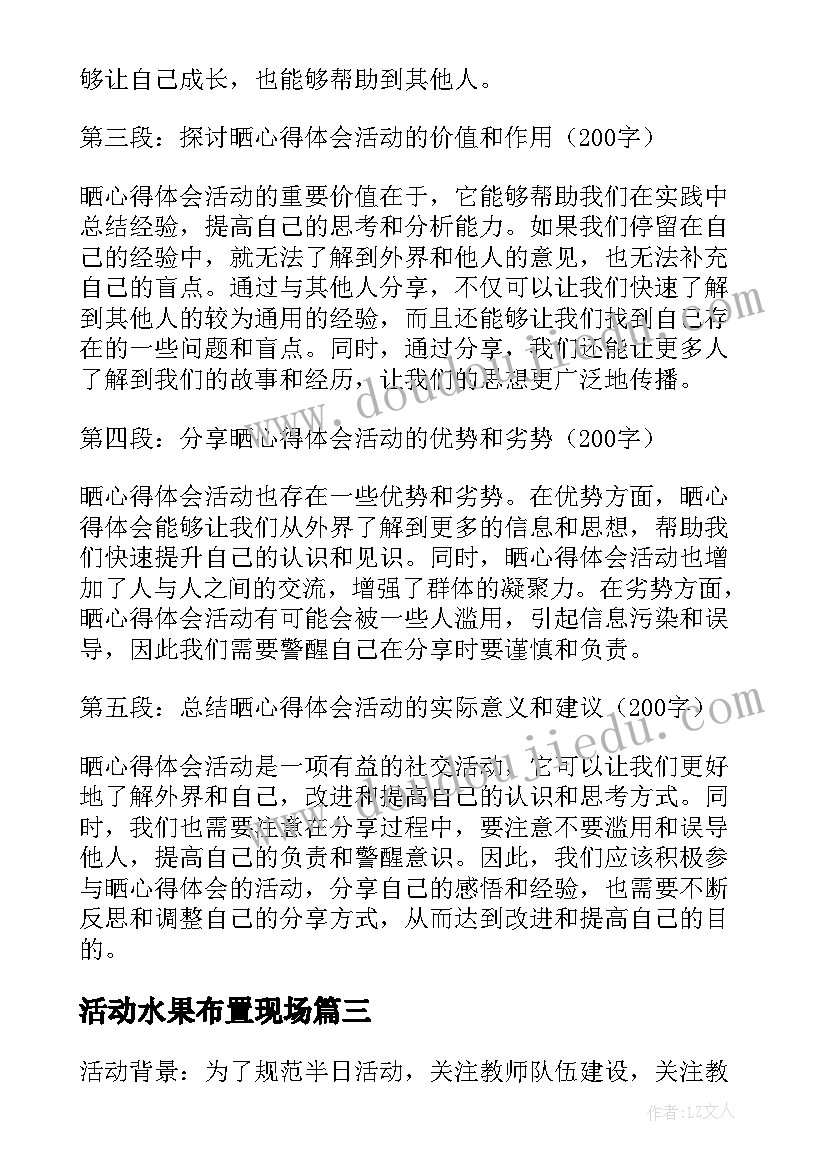 活动水果布置现场 活动策划书活动(优秀6篇)