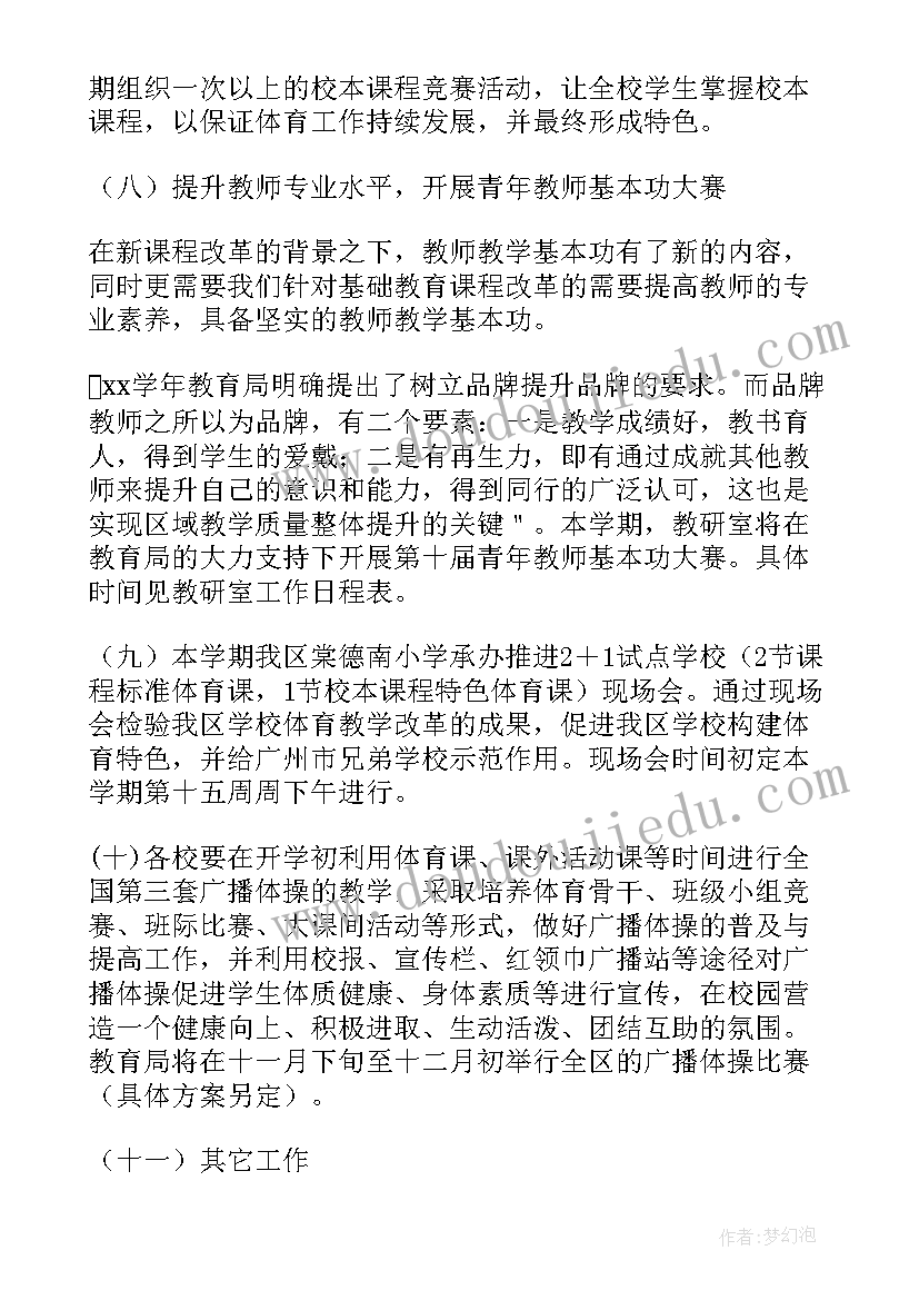 小学体育计划表 小学体育工作计划(精选10篇)