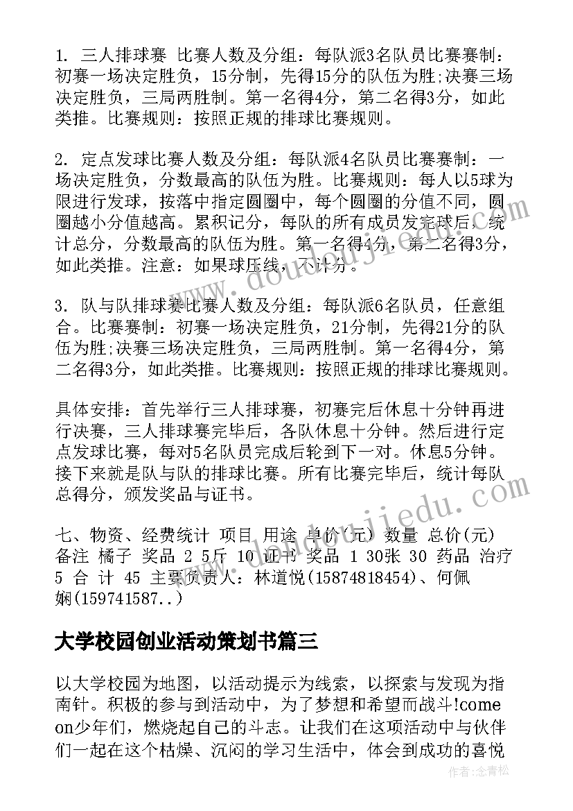 大学校园创业活动策划书 大学生校园活动策划书(精选5篇)