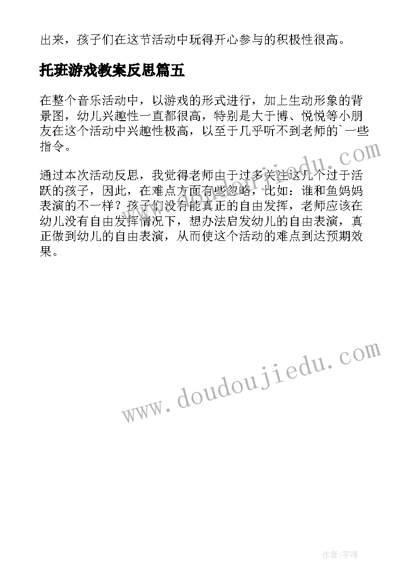 最新托班游戏教案反思 托班歌表演小金鱼教学反思(优质5篇)