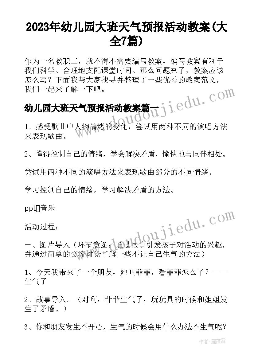 2023年幼儿园大班天气预报活动教案(大全7篇)