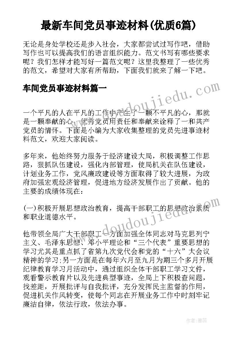 最新车间党员事迹材料(优质6篇)