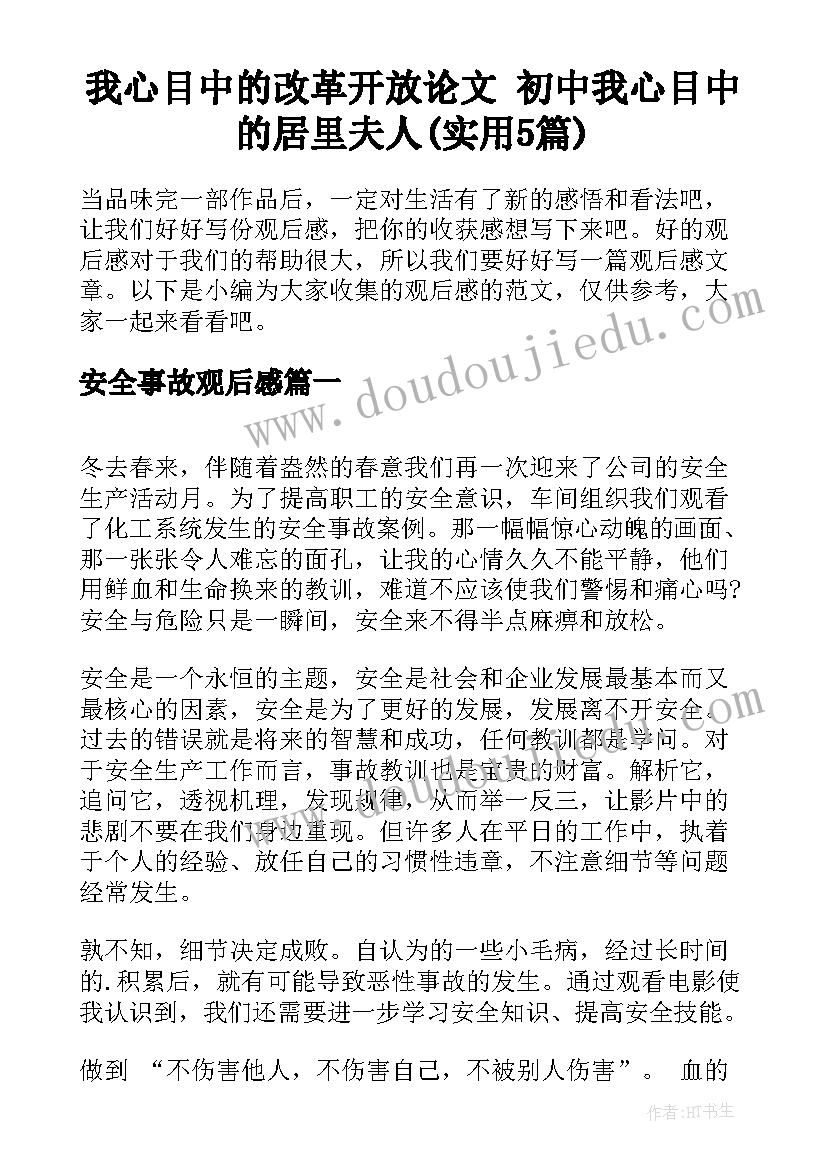 我心目中的改革开放论文 初中我心目中的居里夫人(实用5篇)