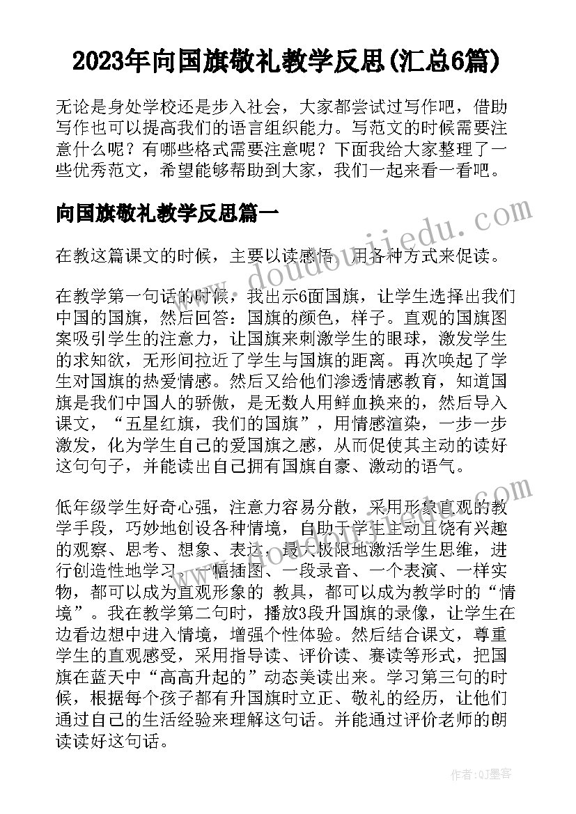 2023年向国旗敬礼教学反思(汇总6篇)