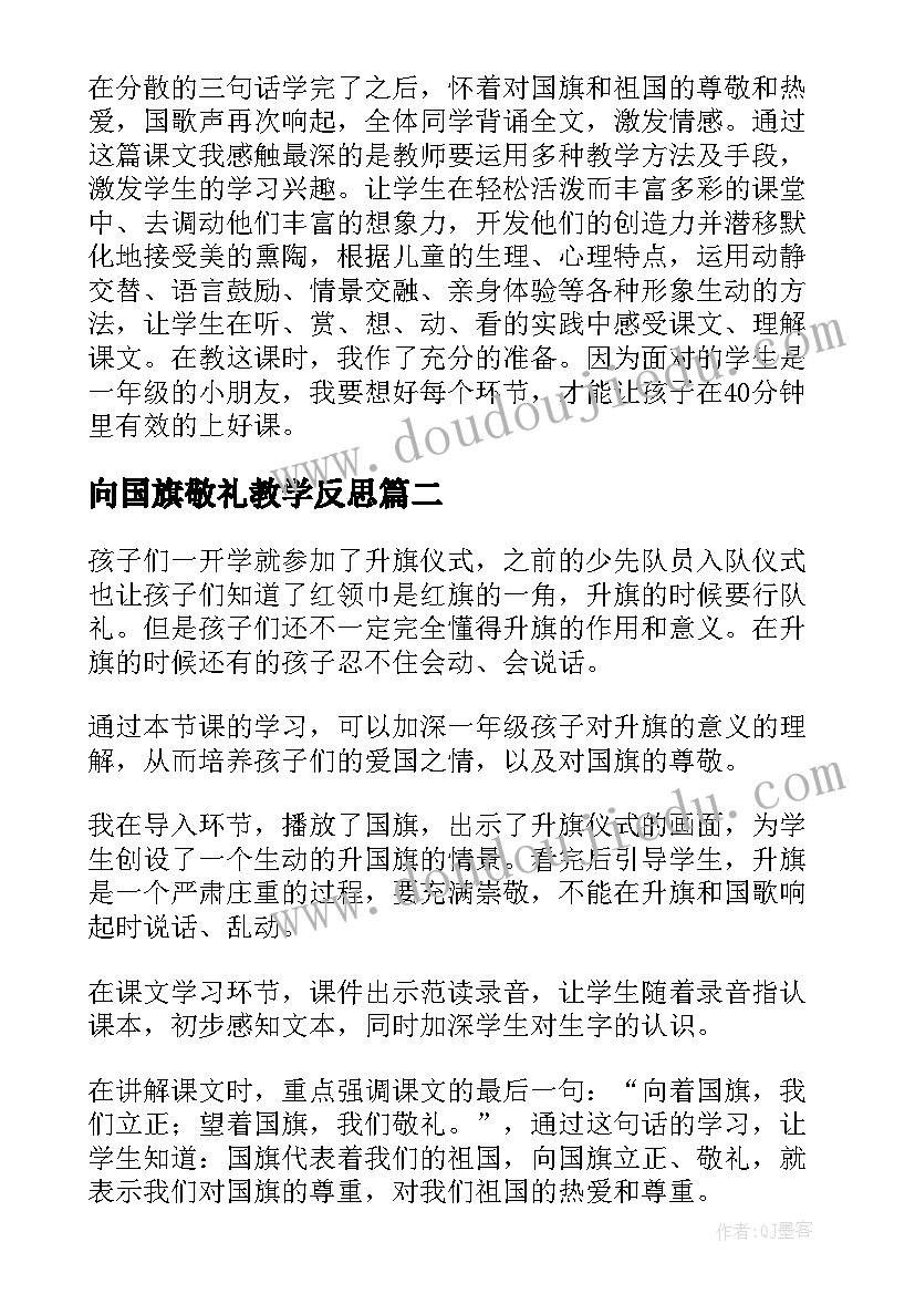 2023年向国旗敬礼教学反思(汇总6篇)