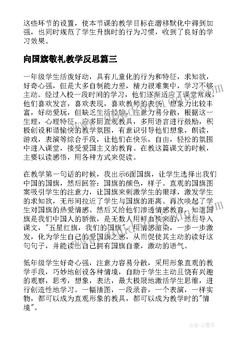 2023年向国旗敬礼教学反思(汇总6篇)