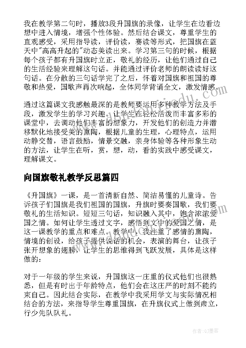 2023年向国旗敬礼教学反思(汇总6篇)