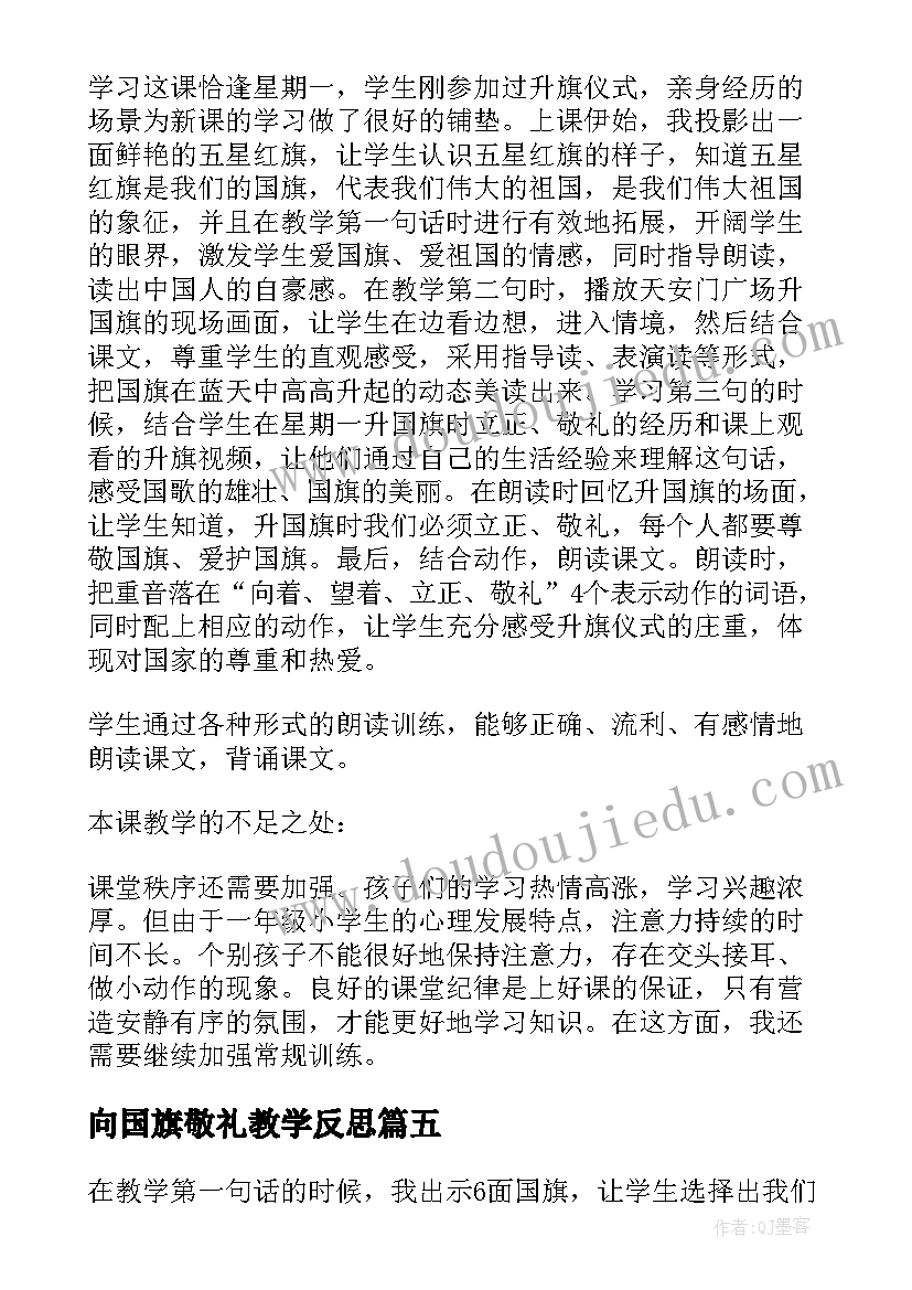 2023年向国旗敬礼教学反思(汇总6篇)