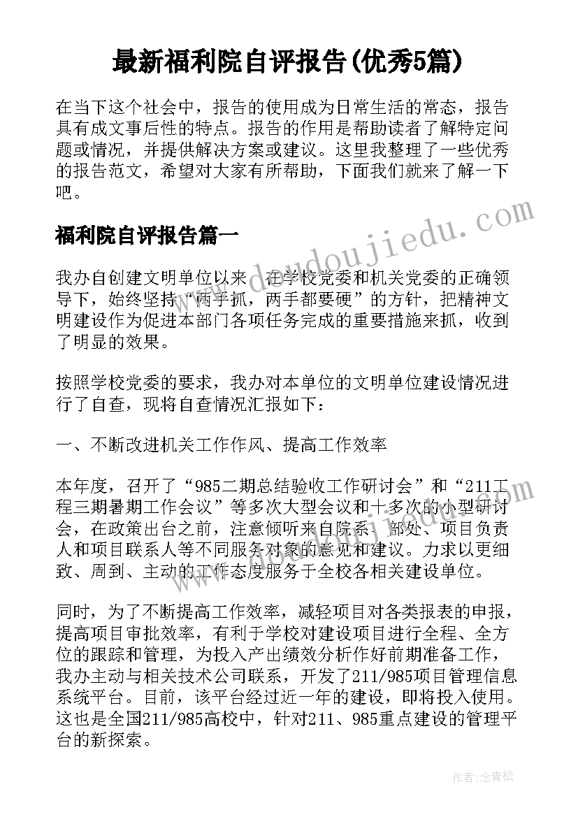 最新福利院自评报告(优秀5篇)