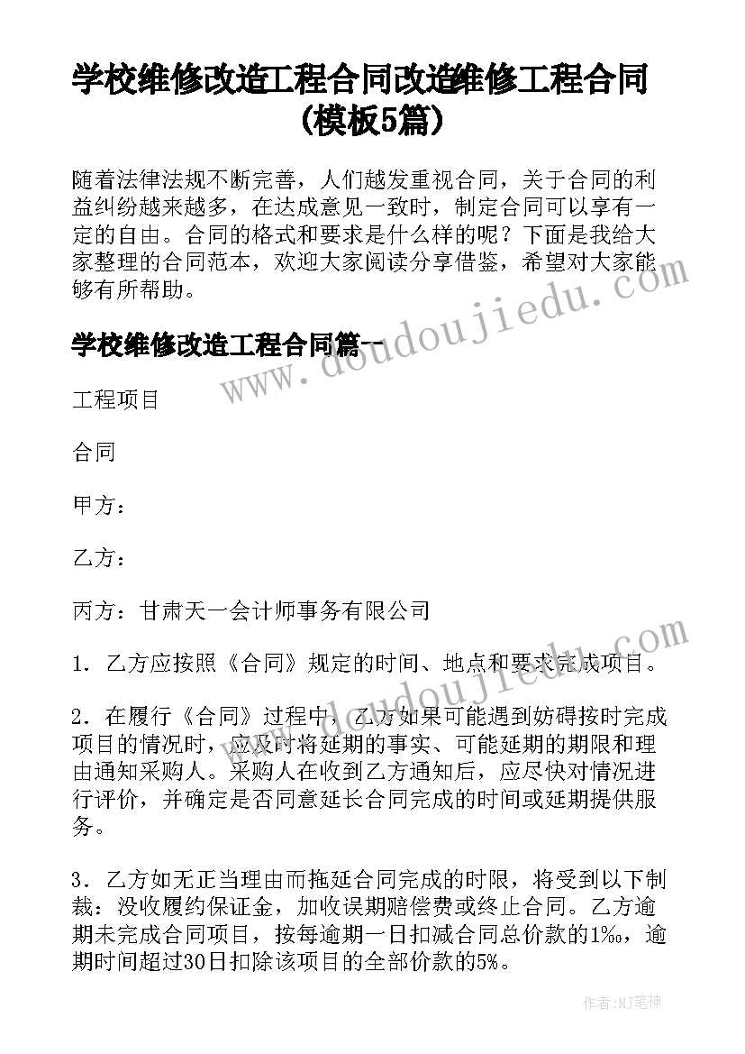 学校维修改造工程合同 改造维修工程合同(模板5篇)