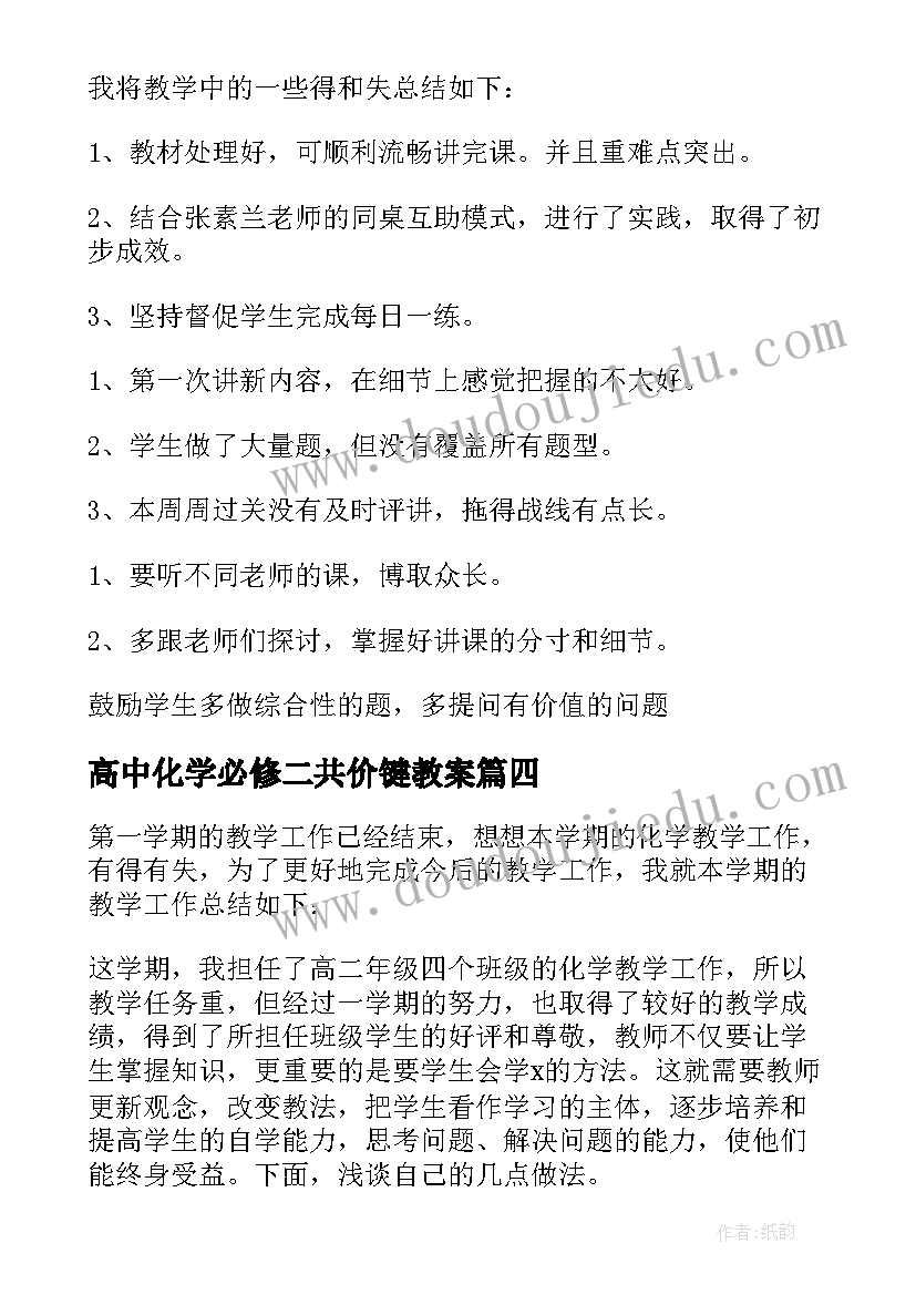 高中化学必修二共价键教案 高二化学教学反思(模板5篇)