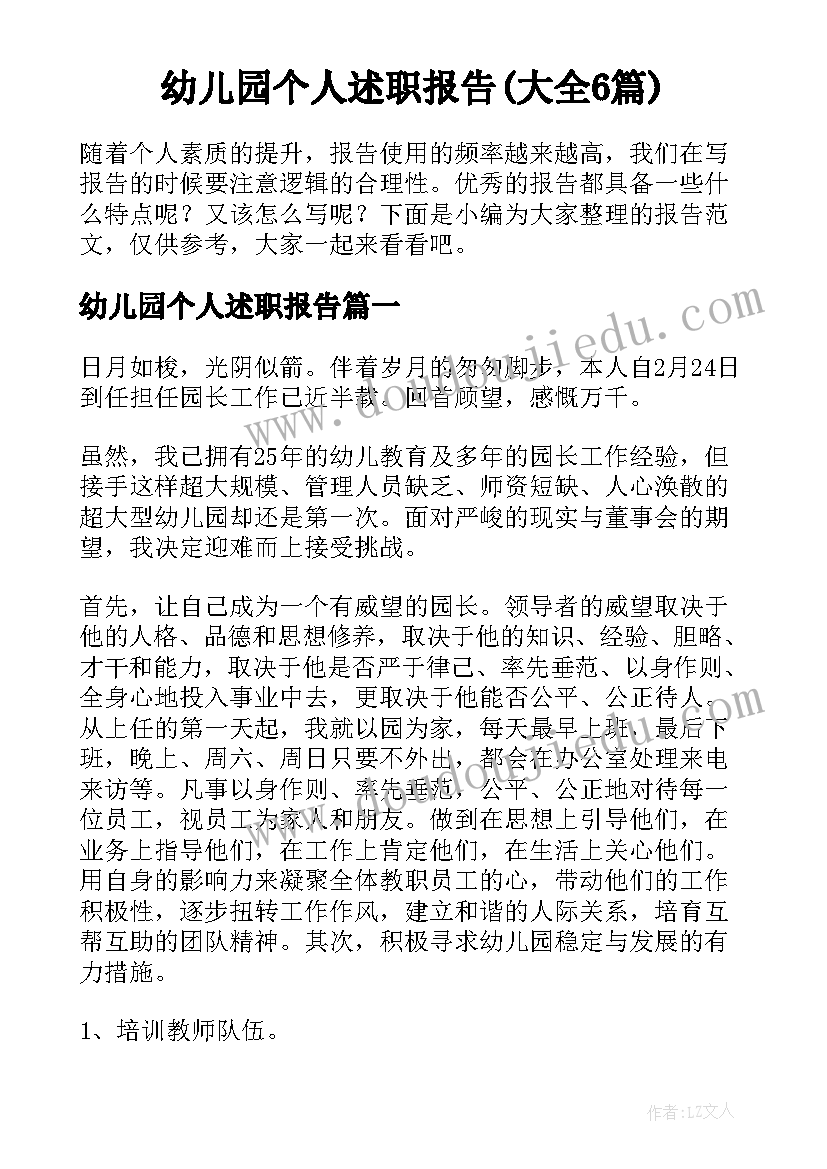 幼儿园个人述职报告(大全6篇)