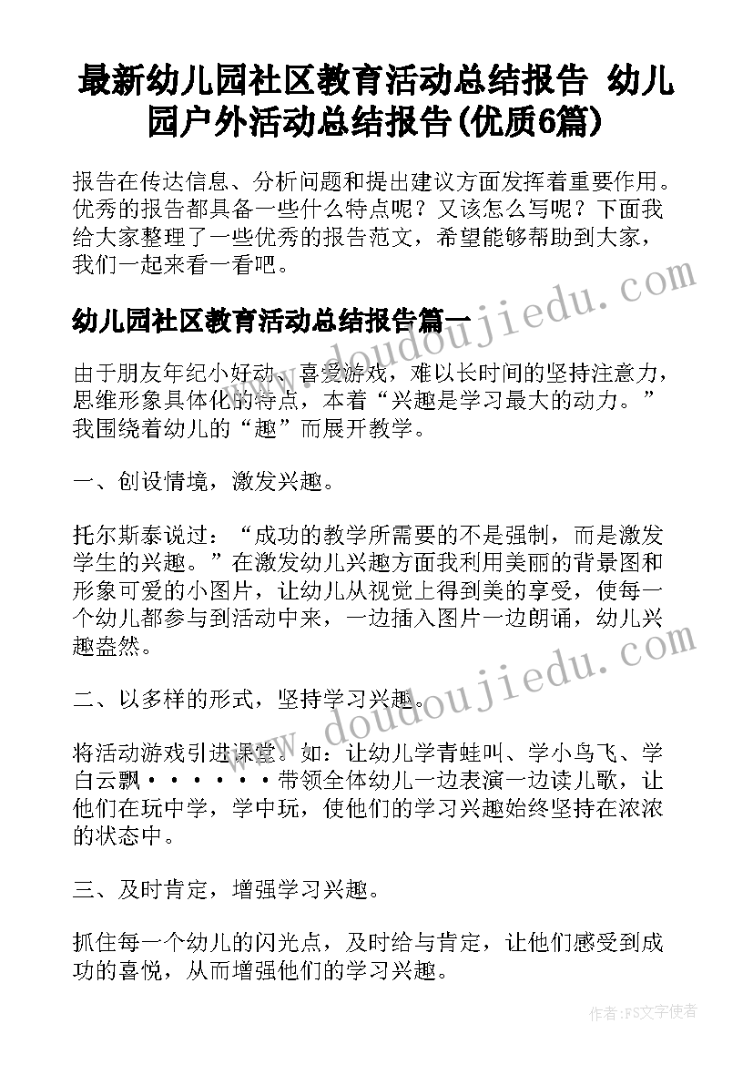 最新幼儿园社区教育活动总结报告 幼儿园户外活动总结报告(优质6篇)