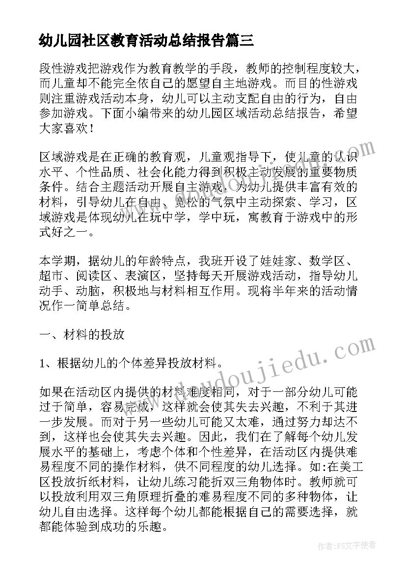 最新幼儿园社区教育活动总结报告 幼儿园户外活动总结报告(优质6篇)