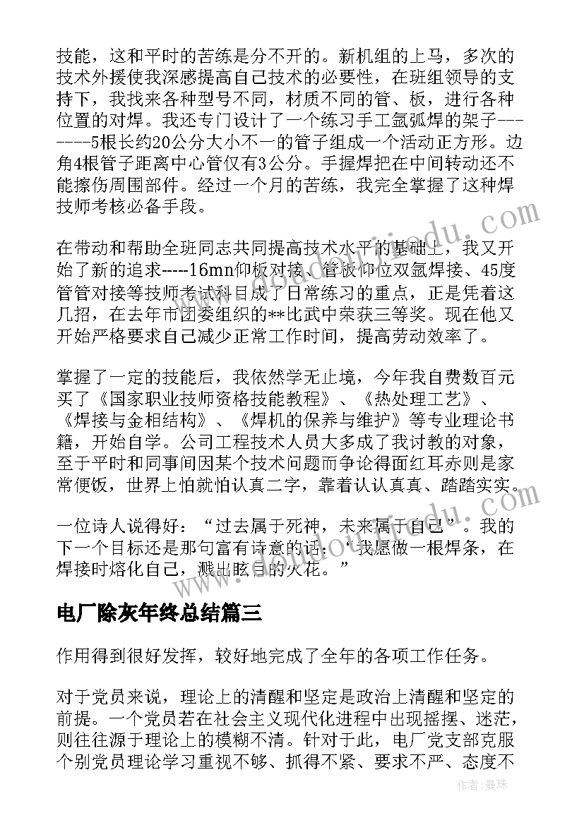 2023年电厂除灰年终总结(通用5篇)