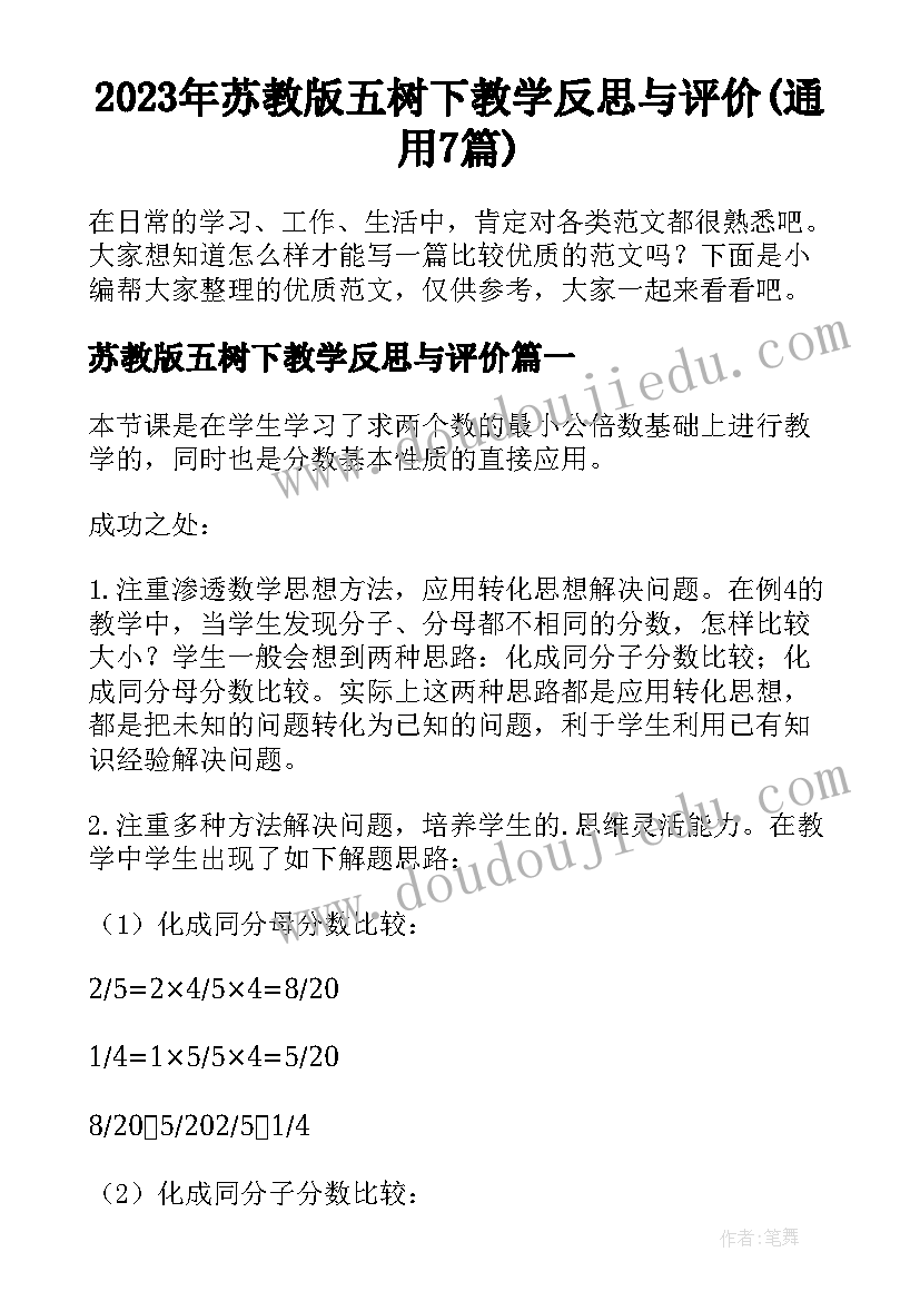 2023年苏教版五树下教学反思与评价(通用7篇)