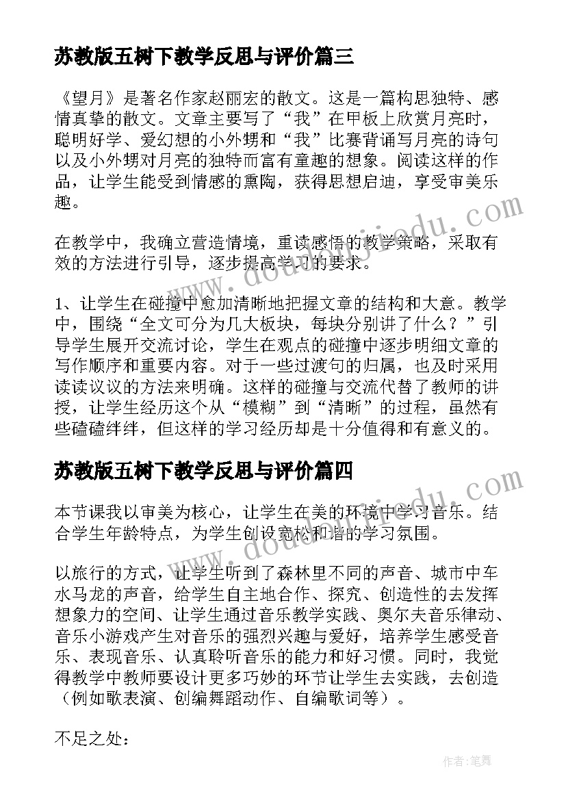 2023年苏教版五树下教学反思与评价(通用7篇)