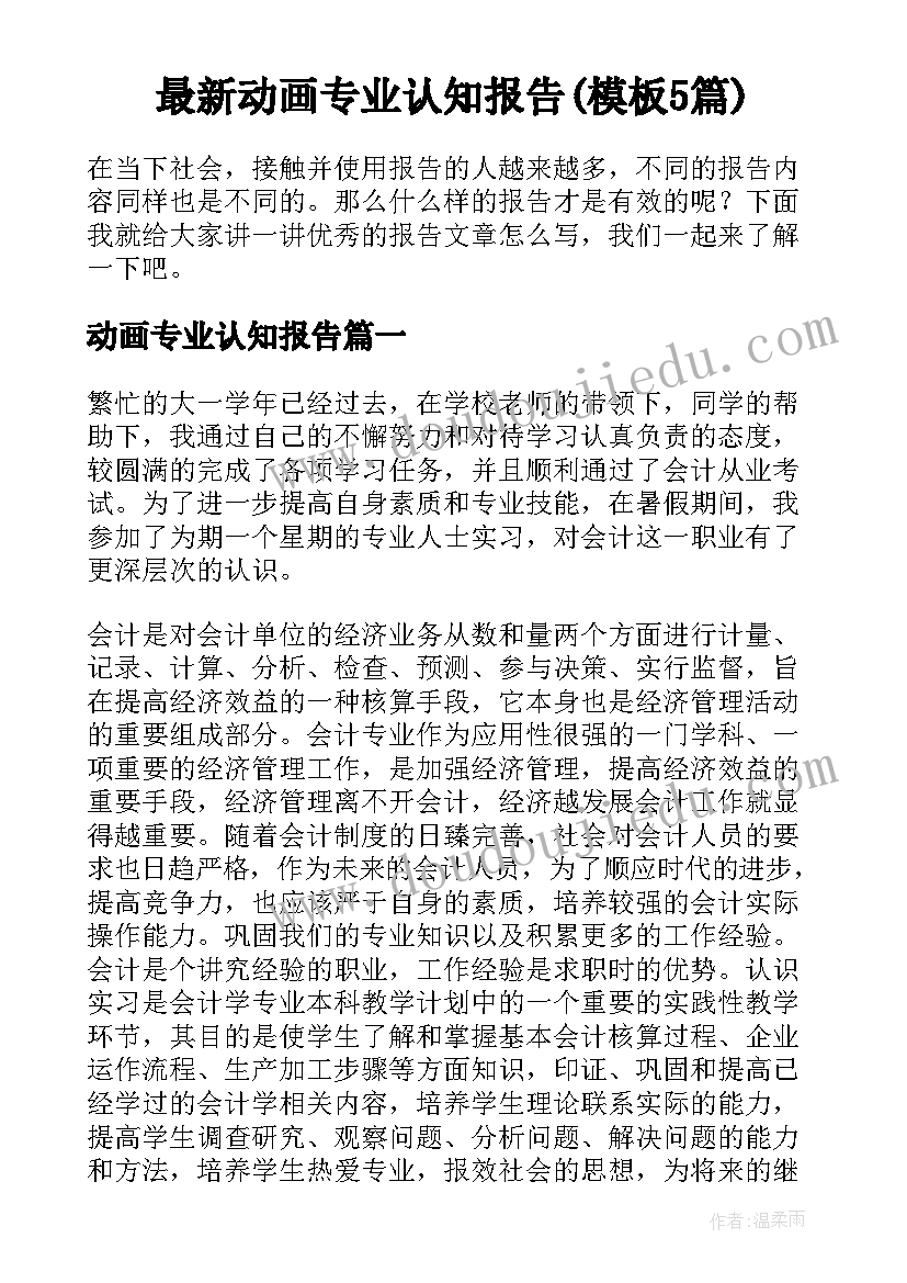 最新动画专业认知报告(模板5篇)