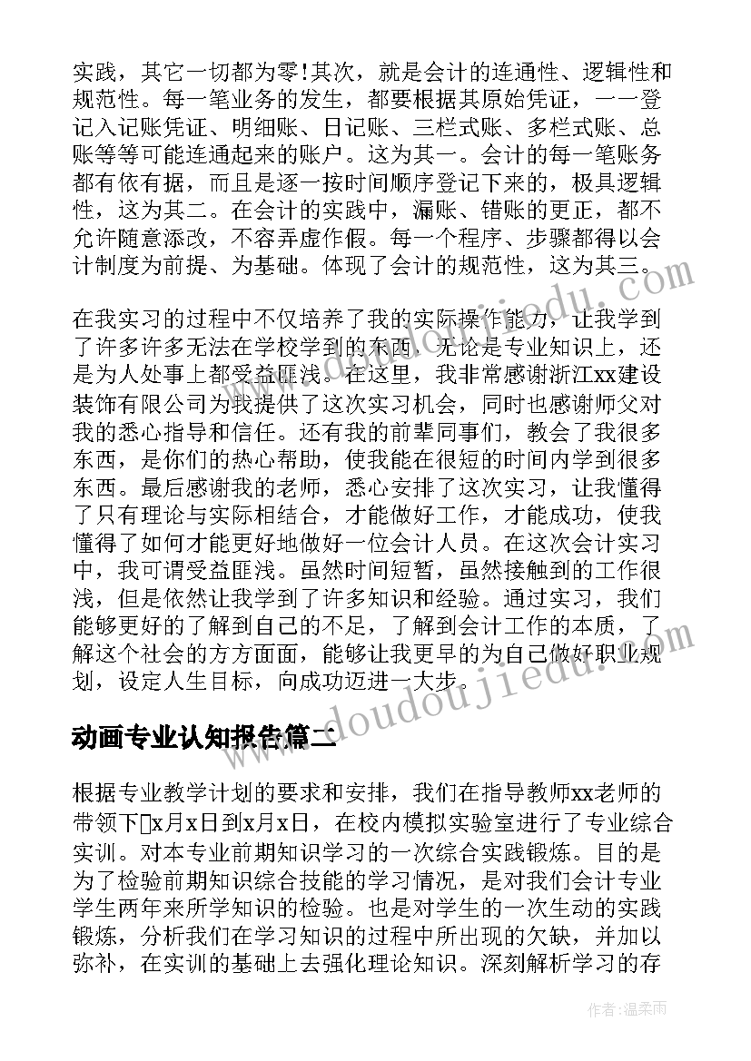 最新动画专业认知报告(模板5篇)