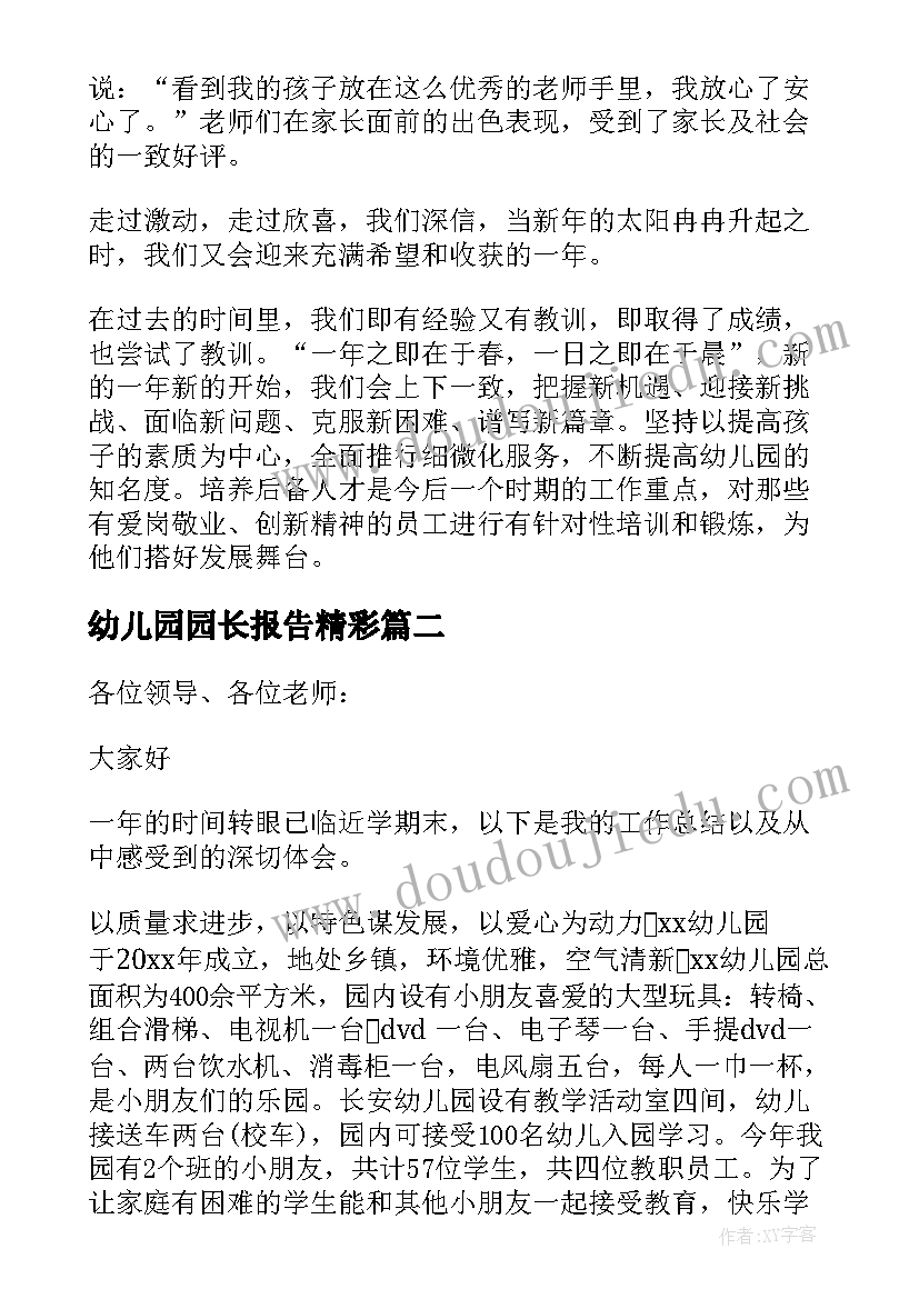 最新幼儿园园长报告精彩(优质8篇)