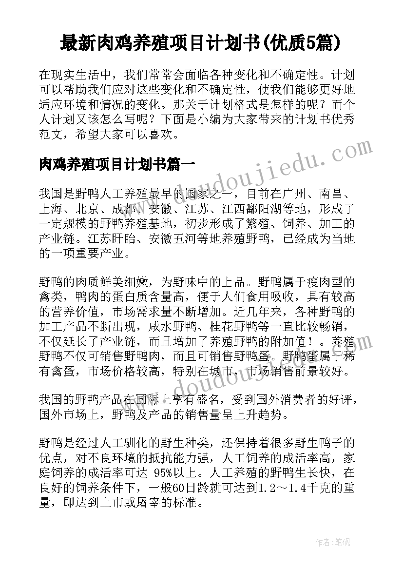 最新肉鸡养殖项目计划书(优质5篇)