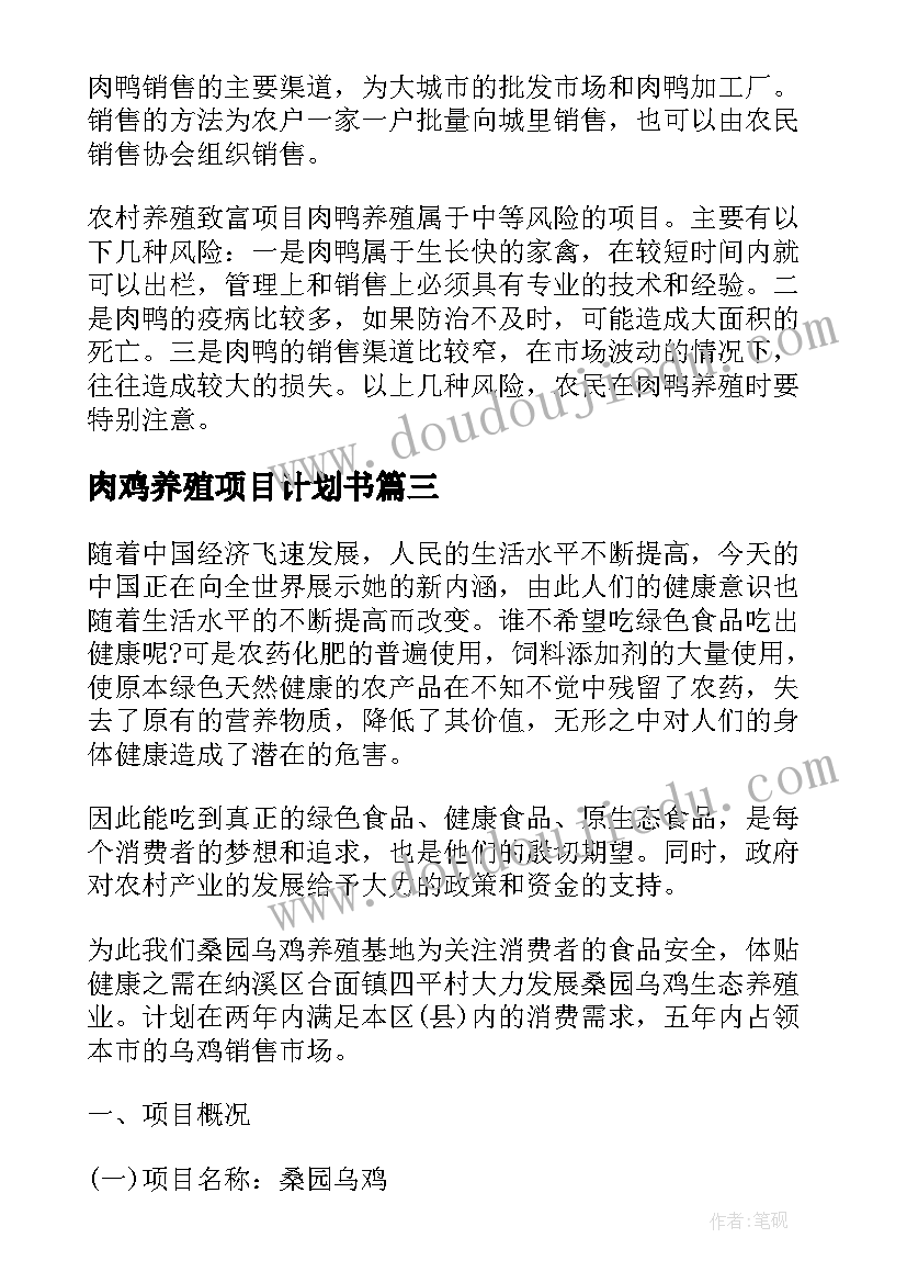 最新肉鸡养殖项目计划书(优质5篇)