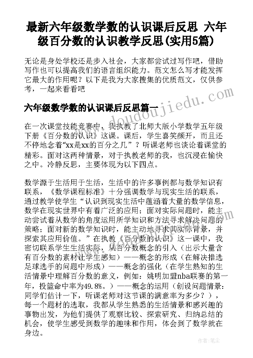 最新六年级数学数的认识课后反思 六年级百分数的认识教学反思(实用5篇)