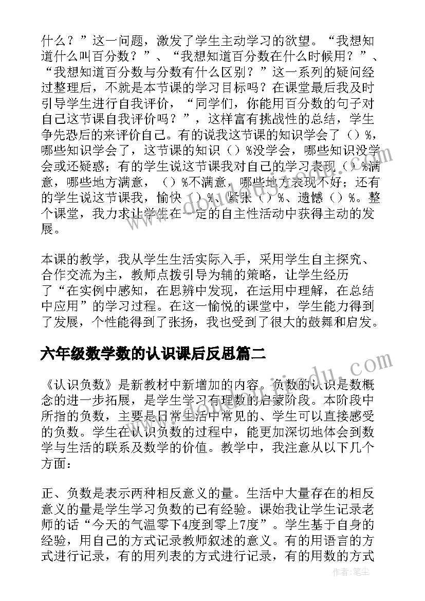 最新六年级数学数的认识课后反思 六年级百分数的认识教学反思(实用5篇)