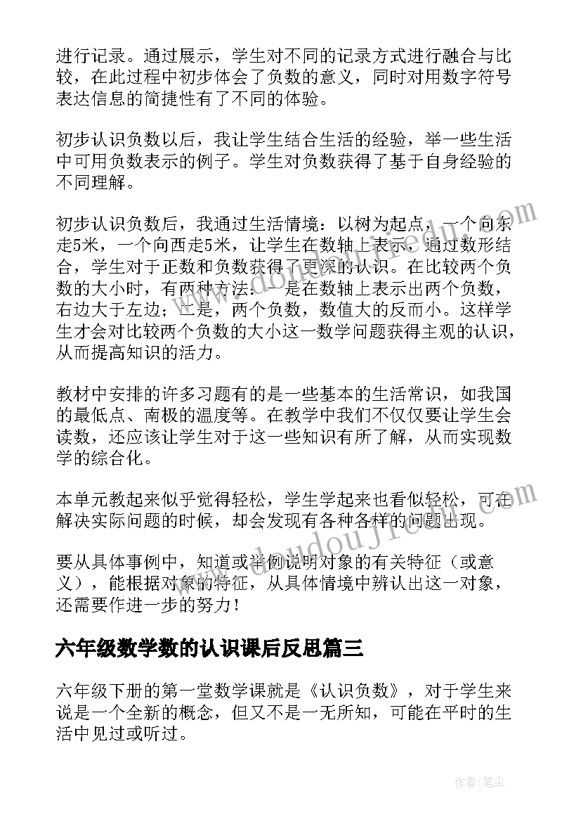 最新六年级数学数的认识课后反思 六年级百分数的认识教学反思(实用5篇)