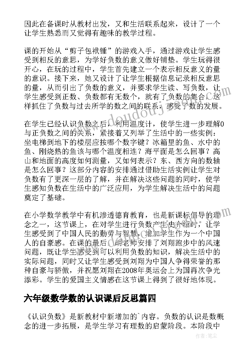 最新六年级数学数的认识课后反思 六年级百分数的认识教学反思(实用5篇)