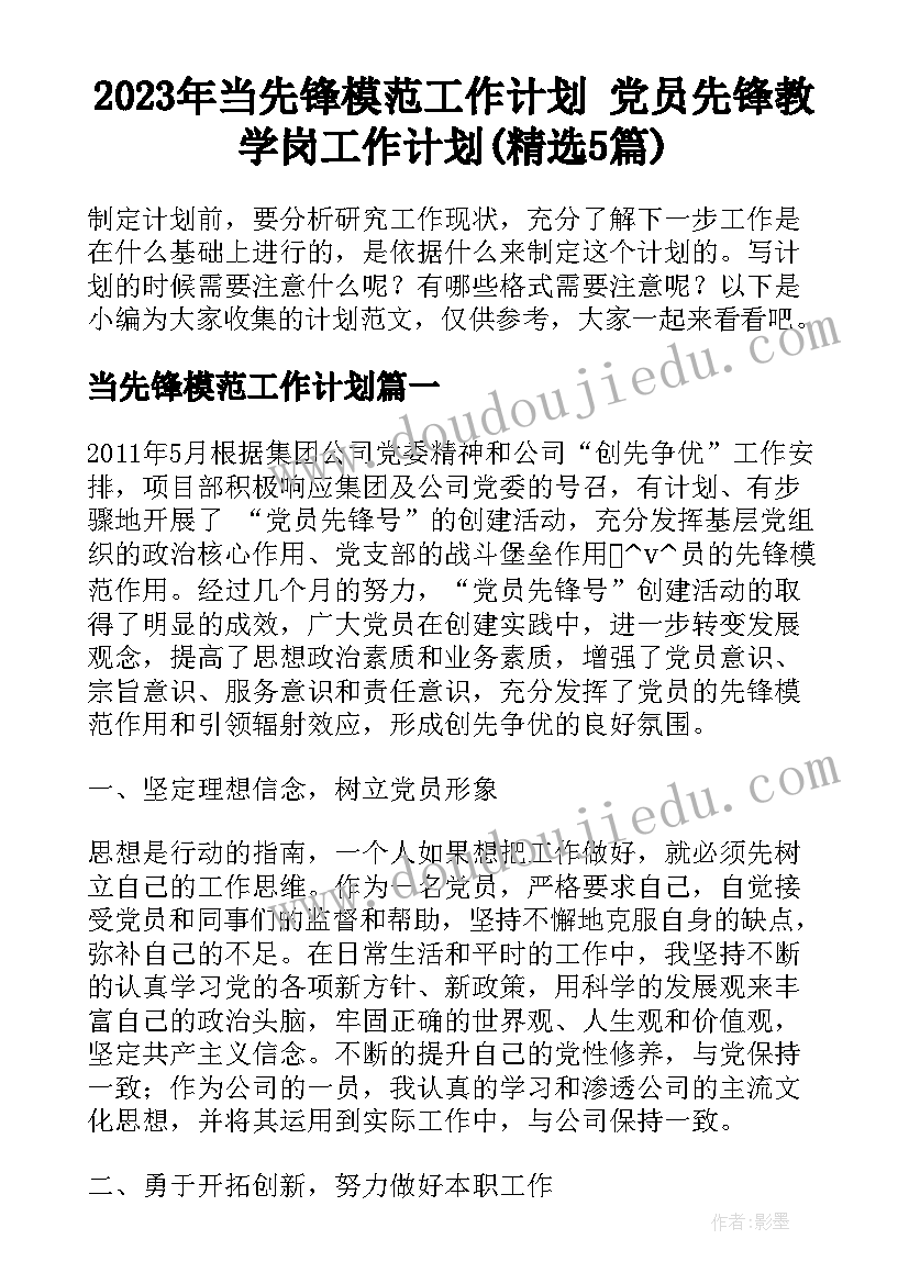 2023年当先锋模范工作计划 党员先锋教学岗工作计划(精选5篇)