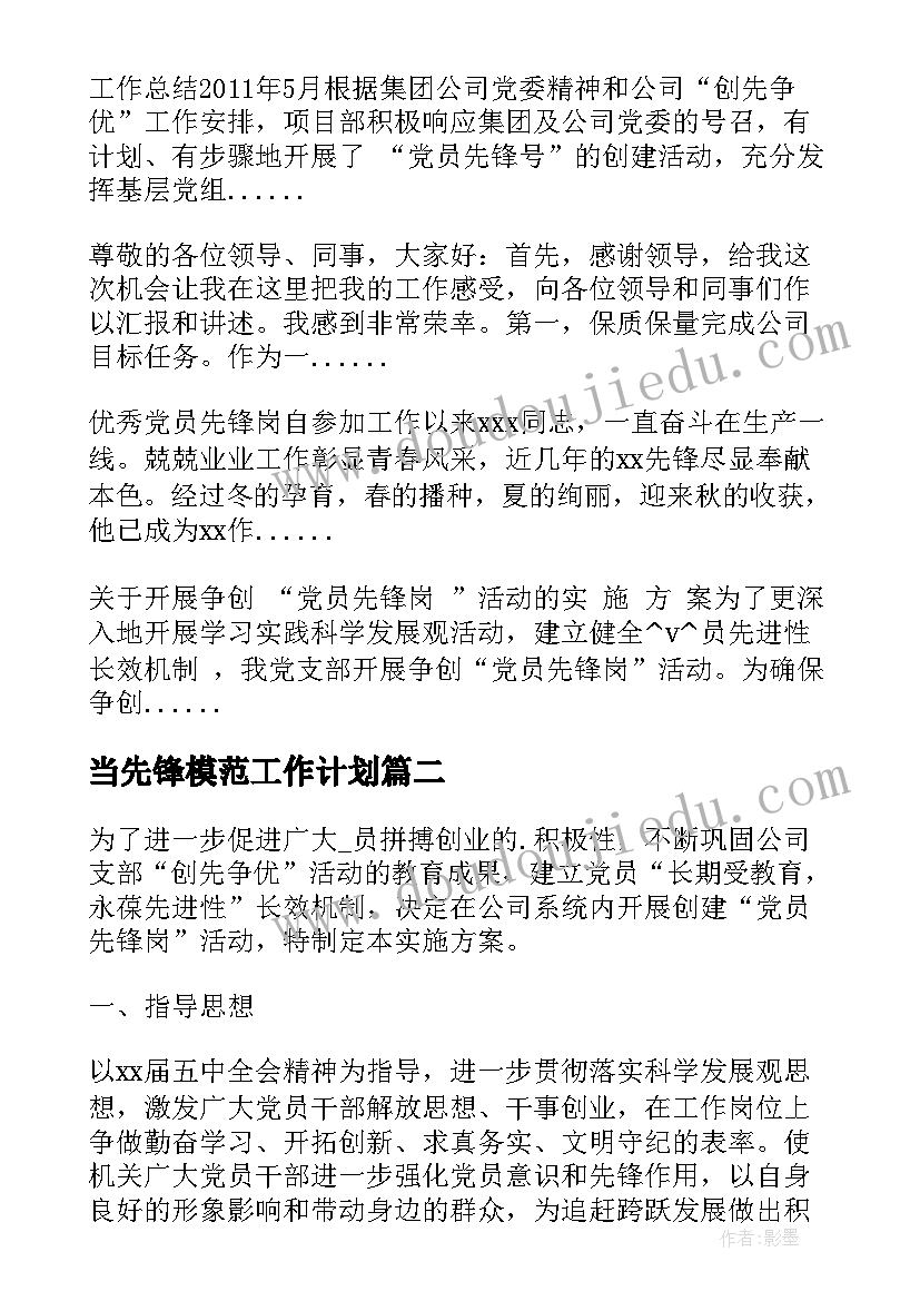 2023年当先锋模范工作计划 党员先锋教学岗工作计划(精选5篇)