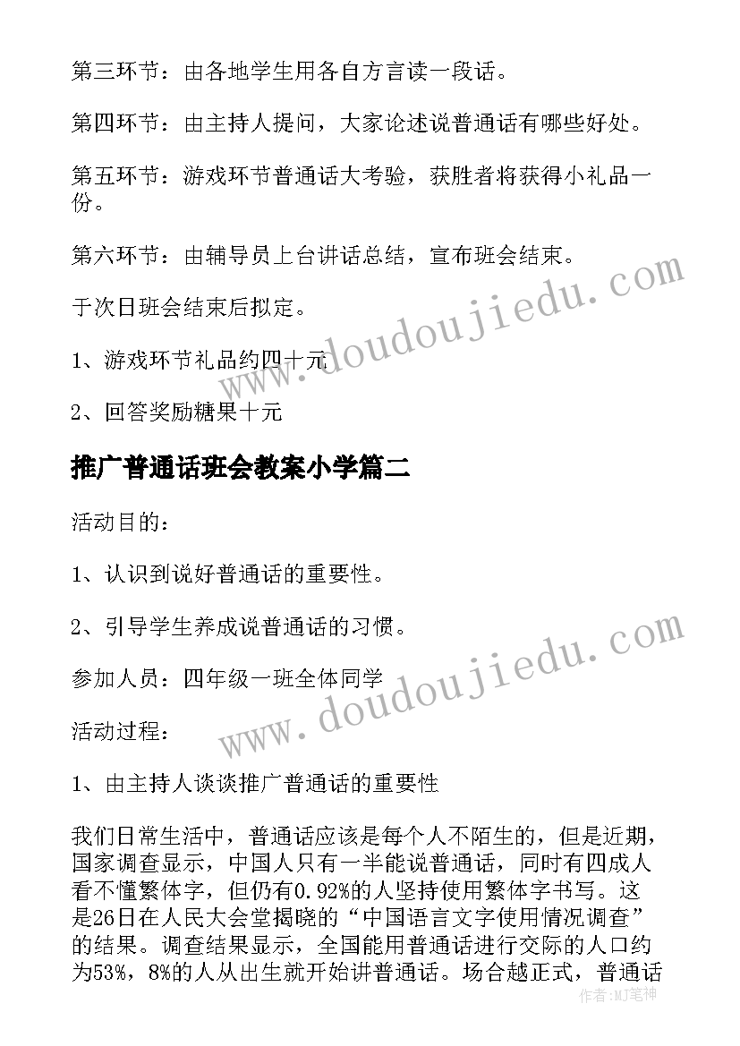 推广普通话班会教案小学 推广普通话班会活动方案(汇总5篇)