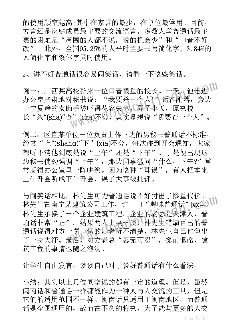 推广普通话班会教案小学 推广普通话班会活动方案(汇总5篇)