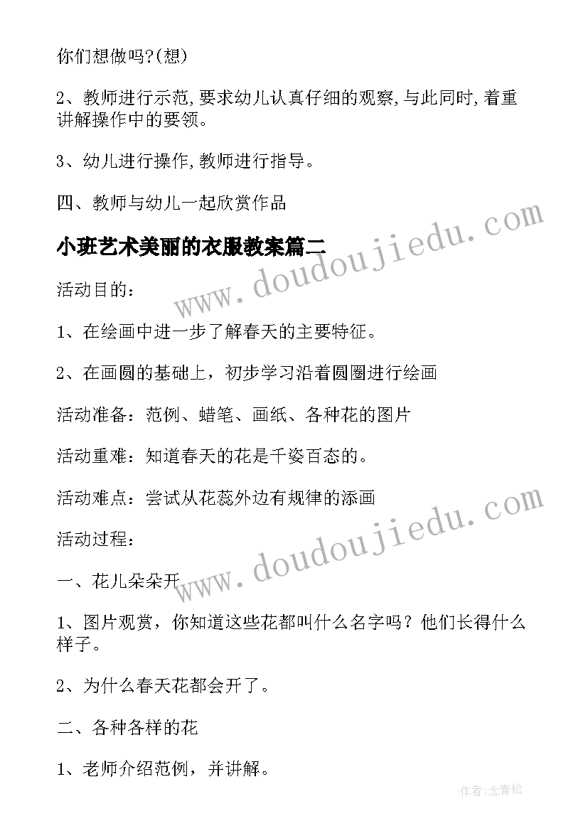 最新小班艺术美丽的衣服教案(模板5篇)