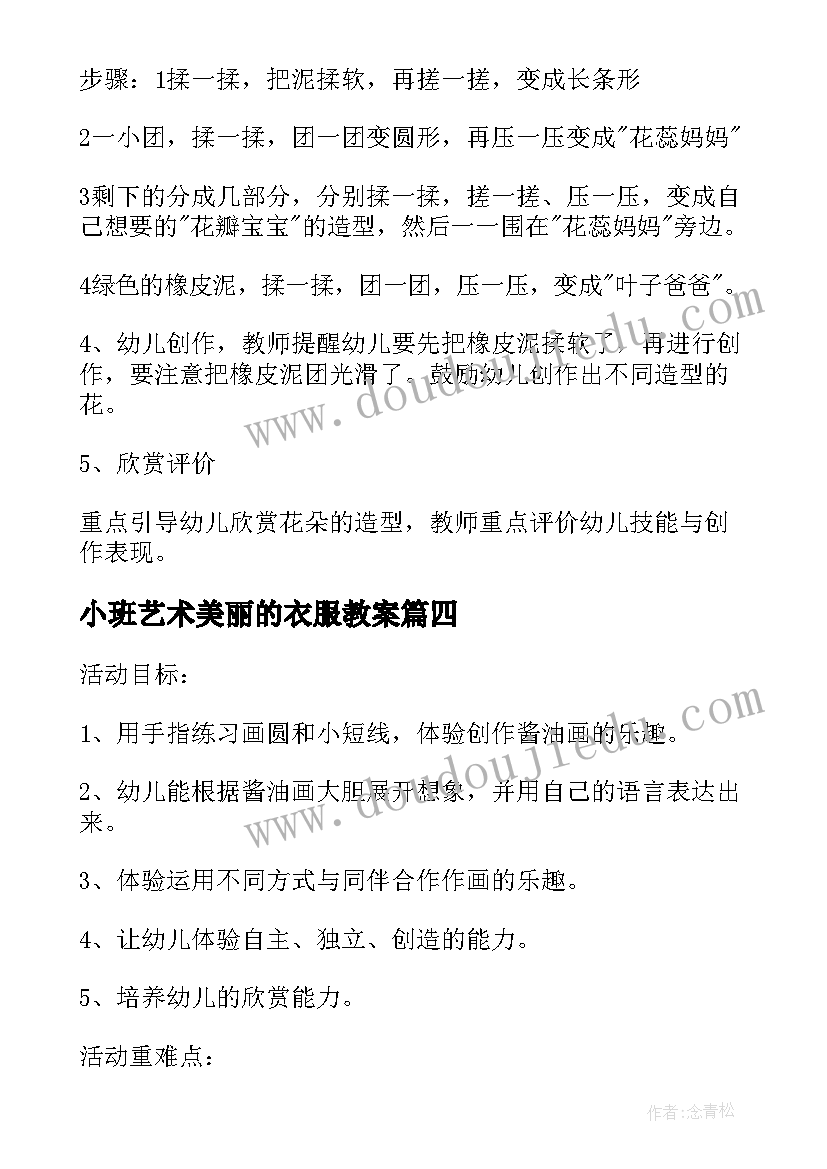 最新小班艺术美丽的衣服教案(模板5篇)